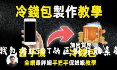 CG钱包与USDT的区别与联系