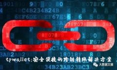 tpwallet：安全便捷的跨链转