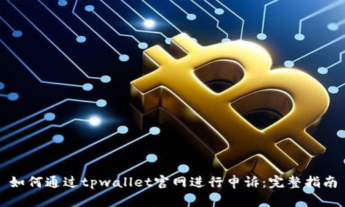 如何通过tpwallet官网进行申诉：完整指南