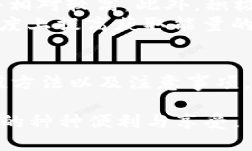 冥题TRX能量充值指南：轻松提升你的IM钱包体验/冥题  
guanjianziTRX, IM钱包, 能量充值/guanjianzi  

引言  
近年来，随着区块链技术的不断发展，数字货币的使用变得越来越广泛。在众多数字货币中，TRX（波场币）因其高效和低成本的特性受到许多用户的青睐。IM钱包作为一款便捷的钱包工具，越来越受欢迎。其中，TRX的能量充电功能更是让用户能够更好地利用区块链技术。然而，对于一些新手用户来说，TRX能量的充值过程可能显得有些复杂。本文将详细介绍如何在IM钱包中充值TRX能量，帮助用户更好地使用IM钱包。  

什么是TRX能量？  
TRX能量是波场网络中的一种重要资源，用于支持用户在区块链上执行合约和转账等操作。每次进行这些操作时，用户需要消耗一定的能量，而能量的获得主要有两种方式：一种是通过持有TRX进行质押，另一种是通过购买。TRX的能量系统旨在确保波场网络的流畅运行，降低交易费用，提升用户体验。  
需要注意的是，TRX能量与TRX的实际数量并不相同。用户持有的TRX越多，可以获得的能量也相应增加。这意味着，持有更多TRX的用户在网络中可以享有更多的权益和资源使用权。因此，了解如何充值TRX能量，是每一个IM钱包用户的重要技能。  

IM钱包中TRX能量的充值方法  
IM钱包为用户提供了便捷的TRX能量充值功能。以下是充值的具体步骤：  

h4第一步：下载并安装IM钱包/h4  
首先，用户需要确保已经在其设备上下载并安装了IM钱包。这款钱包可以在多个操作系统上使用，包括iOS和Android。安装完成后，打开钱包并创建账户或导入现有账户。  

h4第二步：查询TRX余额/h4  
在IM钱包中，用户可以轻松查看自己的TRX余额。在主界面中，点击“资产”选项，找到TRX，查看余额信息。如果余额不足，用户需要先购买TRX，以便进行能量充值。  

h4第三步：选择能量充值功能/h4  
在IM钱包的资产页面中，用户可以找到“能量”选项。点击进入能量页面，系统将提示用户当前的能量状态。如果用户的能量不足以支持新的交易或合约，系统会建议进行充值。  

h4第四步：选择充值方式/h4  
IM钱包提供多种充值方式，用户可以选择直接购买能量或通过质押TRX获得能量。对于新用户来说，购买能量是最快的方式，而长期用户则可以通过质押获得更高的能量。  

h4第五步：确认充值操作/h4  
无论选择哪种方式，用户都需要确认充值操作。系统将提供充值确认页面，列出充值的详细信息，包括充值数量和手续费等。用户核对无误后，点击“确认”按钮，完成能量充值。  

h4第六步：查看能量状态/h4  
充值成功后，用户可以返回能量页面查看最新的能量状态。系统将显示新的能量余额，用户可以在此基础上进行后续的交易和合约执行。确保能量充足，将有助于提升交易的效率和成功率。  

常见问题解答  

问题一：TRX能量为何如此重要？  
TRX能量的重要性体现在多个方面。首先，在波场网络中，交易和合约的执行需要消耗一定的能量，只有拥有足够的能量，用户才能顺利完成操作。这一点对于需要进行频繁交易的用户来说尤为重要。此外，TRX能量也在一定程度上决定了用户在网络中的优先级和处理速度。拥有更高能量的用户可以更快速地进行交易，这在市场波动较大的时候显得尤为重要。  
其次，TRX能量帮助降低了用户的交易成本。在一些情况下，用户可以通过质押TRX获得能量，从而减少交易过程中可能产生的手续费。这一功能不仅有效降低了费用，还为用户提供了更多投资回报的机会。最后，了解能量的构成和使用方式，有助于用户更好地掌握市场动态和个人资产管理，提高整体投资回报率。  

问题二：IM钱包如何保证TRX能量的安全性？  
IM钱包采用了一系列的安全措施来保护用户的TRX能量和其他资产。首先，IM钱包采用了先进的加密技术，对用户的数据进行全方位的保护。每一次的交易和充值都在SSL安全协议的保护下进行，确保用户信息和资金的安全。其次，IM钱包鼓励用户开启双重验证功能，即在每次交易时要求用户提供额外的身份确认信息，这进一步增强了安全性。  
此外，该钱包还提供了冷存储选项，把大部分资产存储在离线环境中，从而降低了黑客攻击的风险。用户在进行敏感交易时，系统将会自动提示用户注意保护账户信息，确保用户能够在安全的环境中进行操作。最后，IM钱包亦设有24小时监控机制，实时监控所有交易活动，及时发现异常情况并采取相应措施，从而最大限度地保障用户资产安全。  

问题三：充值TRX能量需要注意哪些事项？  
在充值TRX能量的时候，有几个方面需要用户尤其注意。首先，用户需要确认确保自己的TRX余额充足足以支持能量的充值。因为如果余额不足，可能会导致充值失败。用户可以通过在交易平台上购买TRX来充实自己的余额。其次，选择充值方式时要根据个人需求科学选择，购买或质押的优缺点在前面已经提到，用户需确认自己的需求。  
另外，务必仔细核实充值页面的信息，包括充值金额、手续费等。确认无误后再进行操作，以免因信息错误而造成不必要的损失。此外，充值完成后，用户需及时检查能量余额，确保充值已成功。如果发现问题，及时联系IM客服热线，获取帮助。最后，保持自己的IM钱包应用程序更新到最新版本，确保在安全和功能上都能得到最优的支持。  

问题四：如何提高TRX能量的获取效率？  
想要提高TRX能量的获取效率，用户可以采取以下几种方法。首先，定期对持有的TRX进行质押，这样可以持续不断地产生能量。质押的收益视市场情况而定，但持有较多TRX的用户，质押后获得的能量会相对较高。此外，积极参与波场网络的各种活动也是种增加能量的途径，很多活动都会给予TRX奖励。  
其次，关注市场动态，适时买入TRX。如果市场价格较低，用户可以选择增加TRX的持有量，从而间接提高未来可获得的能量。此外，了解IM钱包提供的各项功能，合理利用红包、转账奖励等，可以在一定程度上提高获取能量的速度。最后，参与社区讨论，与其他用户交流经验，尤其是了解大家在能量获取上的成功案例，有助于自己完善充能方案和策略，从而提高能量获取效率。  

结论  
随着数字货币市场的不断发展，各种钱包工具和交易平台应运而生。TRX能量充值作为IM钱包的重要功能之一，不仅提升了用户的使用体验，也给了用户更多投资的可能性。了解TRX能量的重要性、充值方法以及注意事项，将有助于用户更加有效地管理资产。希望这篇文章能帮助你全面了解IM钱包以及如何进行TRX能量的充值。  

通过上述介绍，相信你已经对TRX能量的充值有了全面的了解。无论你是新手还是老手，掌握这种技能都是提升自己区块链使用效率的重要一步。稍作处理，你将能够顺利在IM钱包中体验到TRX带给你的种种便利与享受。
