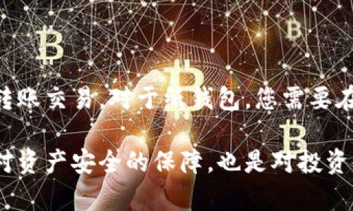 在加密货币领域，冷钱包是一种重要的存储方式，用于确保资产的安全性。下面我将详细介绍冷钱包的意义、作用以及它在TPWallet（或其他加密货币钱包）中的应用。

### 冷钱包的定义

冷钱包是一种不联网的加密资产存储方式，通常指的是那些离线状态下管理加密货币的设备或纸质形式。与之相对的是热钱包，后者是在线的，便于进行快速交易，但也因此对黑客攻击的风险更大。

### 冷钱包的种类

冷钱包主要有以下几种形式：

1. **硬件钱包**：如Ledger、Trezor等。这些是专门设计用于存储加密货币的硬件设备，具有较高的安全性。
   
2. **纸钱包**：生成私钥和公钥并将其打印出来的一种方法。纸钱包无需联网，安全性相对较高，但需要妥善保管。

3. **离线计算机**：将计算机完全断开互联网连接，生成和管理钱包。这种方式可以防止黑客攻击，但使用起来较为复杂。

### 冷钱包的优缺点

#### 优点：

1. **安全性高**：冷钱包最大特点就是离线状态，难以被黑客攻击。
   
2. **控制权**：用户对自己的私钥有更好的控制，减少了中介机构的风险。

3. **抗篡改性**：因为不与互联网连接，即使病毒攻击也无法影响冷钱包中的资产。

#### 缺点：

1. **使用不便**：冷钱包虽然安全，但在需要频繁交易的情况下不够灵活。
   
2. **丢失风险**：纸钱包如果丢失或损坏，资产将无法恢复。

3. **获取成本**：硬件钱包通常需要一定的购买成本。

### TPWallet中的冷钱包应用

TPWallet是一个多链钱包，支持多种加密资产的管理。冷钱包的作用在这种多链环境中尤为突出。用户可以利用冷钱包存储大部分资产，从而降低热钱包中的资产风险，在需要时才转入热钱包进行交易。

### 冷钱包的使用案例

许多长期持有者和投资者会选择冷钱包来存储他们的资产。例如，比特币的早期投资者，购买后将大量比特币转入硬件钱包中，避免在市场波动时遭受损失。通过这一方式，即使在极端情况下（如交易所被黑客攻击），他们的资产仍然可以安全存储。

### 常见问题解答

#### 问题1：为什么选择冷钱包而非热钱包？

冷钱包因其高安全性被许多长期投资者所青睐。热钱包方便快捷，在进行频繁交易时确实有其独特优势，但同时也面临较高的网络攻击风险。通过使用冷钱包，用户可以将大部分资产安全地存储，减少在交易所或热钱包中的资金比例。

#### 问题2：如何安全存储冷钱包？

对于硬件钱包，用户应妥善保管设备，避免丢失或被他人接触。对于纸钱包，建议将其放在安全的环境中，可以考虑使用保险箱等保护措施。同时，备份私钥和助记词是极其重要的，确保在无法访问冷钱包时资产仍能找回。

#### 问题3：冷钱包是否完全安全？

尽管冷钱包的安全性相对高，但并不意味着绝对安全。用户仍需防范物理盗窃、自然灾害等风险。此外，生成冷钱包的设备若不安全，也可能导致资产泄露。因此，选购知名品牌的硬件钱包，并严格遵循安全操作流程是非常必要的。

#### 问题4：如何将资产从冷钱包转出？

将资产从冷钱包转出通常需要连接到互联网。例如，您可以将硬件钱包通过USB接口连接到电脑，使用相关软件生成转账交易。对于纸钱包，您需要在支持的数字钱包中导入私钥进行转账。这一过程中需格外小心确保信息安全，避免在不安全的环境中执行转账操作。

通过以上的分析和解答，相信您对冷钱包（尤其是在TPWallet的应用场景下）有了更深入的了解。冷钱包的选用既是对资产安全的保障，也是对投资策略的合理选择。