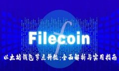 以太坊钱包节点升级：全