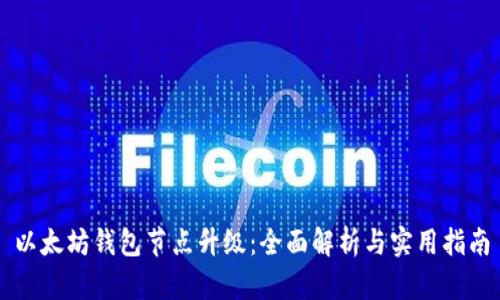 以太坊钱包节点升级：全面解析与实用指南