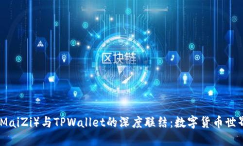 探索麦子（MaiZi）与TPWallet的深度联结：数字货币世界的新趋势