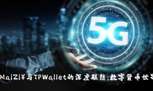 探索麦子（MaiZi）与TPWallet的深度联结：数字货币世界的新趋势