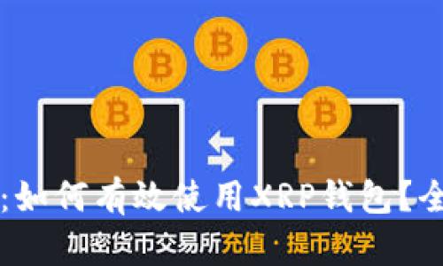 新手必看：如何有效使用XRP钱包？全方位指南