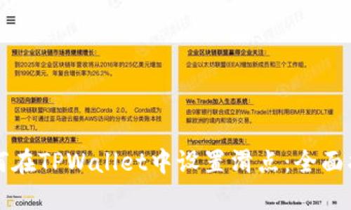 如何在TPWallet中设置滑点：全面指南