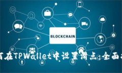 如何在TPWallet中设置滑点：