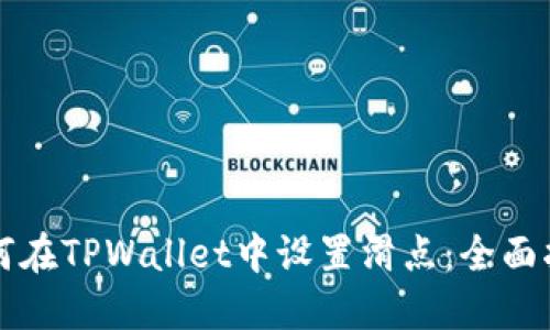 如何在TPWallet中设置滑点：全面指南