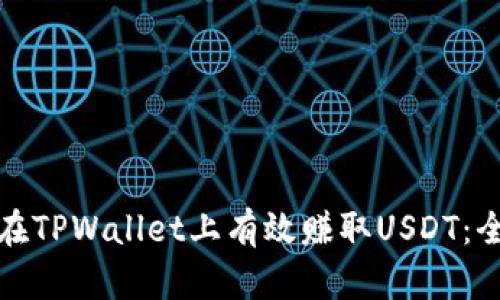 : 如何在TPWallet上有效赚取USDT：全面指南