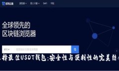 选择最佳USDT钱包：安全性