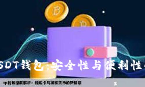 选择最佳USDT钱包：安全性与便利性的完美结合