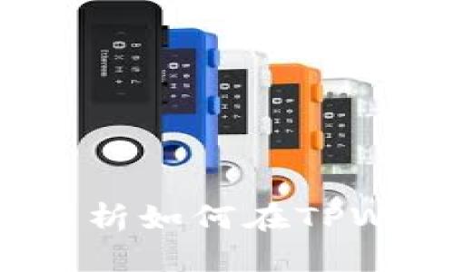  安全便捷！全面解析如何在TPWallet中充值USDT