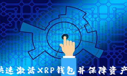 
如何快速激活XRP钱包并保障资产安全?