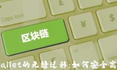 揭秘Token.im到TPWallet的无缝