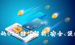  以太坊钱包的USD储值解析
