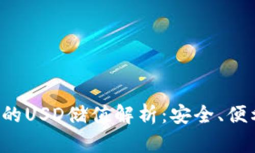  以太坊钱包的USD储值解析：安全、便利与未来展望