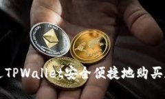 如何通过TPWallet安全便捷地