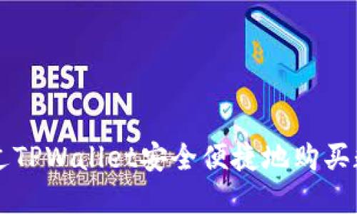 如何通过TPWallet安全便捷地购买数字货币