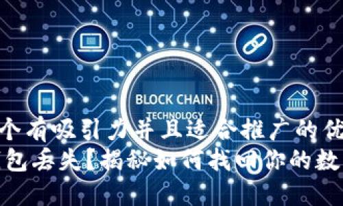 思考一个有吸引力并且适合推广的优秀  
USDT钱包丢失？揭秘如何找回你的数字资产！
