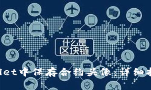 如何在TP Wallet中保存合约头像：详细指南与实用技巧
