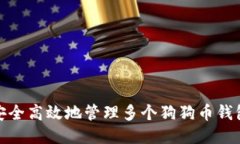 如何安全高效地管理多个