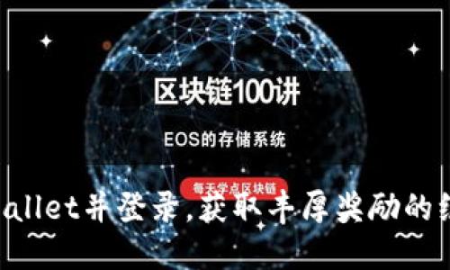 注册TPWallet并登录，获取丰厚奖励的绝佳机会!