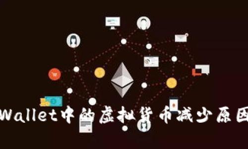 : TPWallet中的虚拟货币减少原因解析