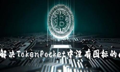 如何解决TokenPocket中没有图标的问题？