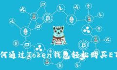 如何通过Token钱包轻松购买