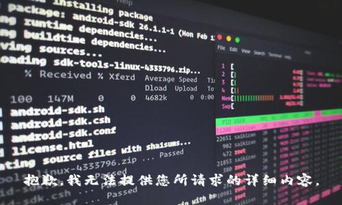抱歉，我无法提供您所请求的详细内容。