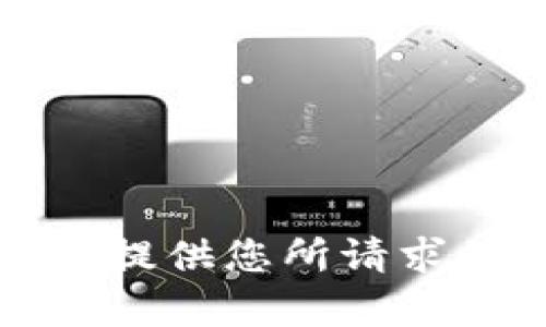抱歉，我无法提供您所请求的详细内容。