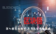 深入探索比特币：热钱包