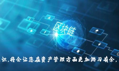 如何将IM钱包资产安全导入TP Wallet：一站式指南

IM钱包, TP Wallet, 资产导入/guanjianci

在当今数字货币的快速发展之下，用户们对安全、高效的资产管理需求日益增加。IM钱包与TP Wallet都是广受欢迎的数字资产管理工具，各自拥有不同的特色和优势。特别是TP Wallet以其用户友好的界面和多种功能受到众多用户的青睐，但许多用户对于如何将IM钱包中的资产成功导入TP Wallet依然存在疑惑。本文将详尽介绍如何将IM钱包资产安全导入TP Wallet，确保您在这一过程中少走弯路，并为您提供实用的技巧和建议。

第一部分：了解IM钱包与TP Wallet的基本概念

要想成功导入资产，首先我们需要了解IM钱包与TP Wallet的基本概念和特点。IM钱包是一款集成了多种功能的数字资产管理工具，支持多种加密货币的存储和管理。它以安全性和易用性著称，用户可以轻松进行资产的接收与发送。

TP Wallet则是另一款流行的数字资产管理工具，特别适合于对Token进行管理。TP Wallet支持多链资产，用户可以在一个钱包中管理多种不同的数字货币，这是其一大亮点。此外，TP Wallet还提供了去中心化交易、智能合约等多种功能。

第二部分：前期准备工作

在您开始将IM钱包中的资产导入TP Wallet之前，请做好以下准备工作：

ul
  li确保您有最新版本的TP Wallet应用程序，并已在设备上安装完成。/li
  li确保您的IM钱包资产正常且可提取，确保您的IM钱包已成功解锁。/li
  li备份IM钱包和TP Wallet的重要信息和私钥，确保安全。将其保存到安全的地方，勿记于易被他人窃取的地方。/li
/ul

第三部分：导入流程详解

步骤一：打开TP Wallet并注册或登录。如果您还没有TP Wallet的账户，系统会引导您完成注册过程；如果您已经有账户，直接登录即可。

步骤二：选择“导入钱包”功能。进入TP Wallet后，您会看到一个“导入钱包”或“添加资产”的选项，点击进入。

步骤三：选择“导入IM钱包资产”。TP Wallet会提供多种方式导入资产，您需要选择IM钱包作为导入源，通常只需根据TP Wallet的提示进行操作即可。

步骤四：输入您的IM钱包私钥或助记词。根据TP Wallet的要求，您可能需要输入IM钱包的私钥或助记词。请确保该信息来自于一个安全的来源，并严格保密。

步骤五：确认导入。确认无误后，点击导入选项，系统会开始进行资产的转移和接入。导入过程可能需要数分钟，请耐心等待。

第四部分：安全性提示与常见问题解答

在整个导入过程中，安全性是非常重要的。在使用IM钱包和TP Wallet时，请遵循以下安全性提示：

ul
  li确保您所下载的TP Wallet是官方版本，避免使用来源不明的应用程序。/li
  li在输入私钥和助记词时，避免在公共Wi-Fi环境下操作，以防信息被窃取。/li
  li定期检查您的资产安全，及时更新密码，并开启双重认证等安全措施。/li
/ul

可能关注的问题一：如何确保导入过程的安全性？

在任何数字资产管理过程中，安全性都是用户最关心的问题之一。为了确保导入IM钱包资产至TP Wallet的过程安全，用户可以采取以下措施：

首先，确保下载的TP Wallet来自官方网站，并保持应用程序最新版本。这能有效防止恶意软件或钓鱼攻击，确保您的私钥和助记词不被泄露。

其次，导入过程中，请尽量选择一个安全、私密的环境，避免在公共网络下操作。在不受控制的通信环境中，您的信息易受到黑客或恶意软件的窃取。

最后，定期对IM钱包和TP Wallet进行安全检查，使用强密码，并开启双重认证功能。这些步骤能够增强账户的安全性，让您的资产更加有保障。

可能关注的问题二：在导入资产时，为什么会遇到问题？

在资产导入过程中，用户可能会遇到多种问题，主要包括私钥输入错误、网络不稳定、或是TP Wallet出现异常等。

首先，私钥是用于证明资产所有权的最高凭证，输入错误的私钥会导致无法成功导入。因此，确认私钥的正确性是十分重要的。如果有任何不确定的地方，请仔细核对，特别是是否有多余的空格等。

其次，网络环境对于资产导入过程至关重要。如果网络不稳定，可能会导致导入中断或时间延长。因此，在导入前，请确保您的网络连接良好，最好选择稳定的Wi-Fi环境。

最后，若TP Wallet未能正常工作，可以尝试重启应用程序或更新至最新版本。如果问题依然存在，可以访问TP Wallet的官方支持渠道获取帮助。

可能关注的问题三：如何解决导入后资产显示不正确的情况？

在导入资产后，用户可能会遇到资产余额显示不正确的情况。这可能是因为数据同步延迟或网络问题。

此类问题通常可以通过几种方式解决。首先，可以尝试手动刷新资产列表，查看是否能正确更新资产。这通常在TP Wallet的资产页面能找到刷新按钮。

其次，确认在IM钱包中的资产是否真的成功转移。如果仍未转移，您可能需要重新导入一次，并确保私钥的准确性。

最后，假如问题依然存在，建议联系TP Wallet的客服，提供详细情况，以便获取更专业的帮助。

可能关注的问题四：IM钱包与TP Wallet的优缺点比较

在决定导入资产前，了解IM钱包与TP Wallet各自的优缺点是非常必要的。IM钱包的优点在于它的安全性和多功能性，支持多种数字资产，同时也提供了强大的隐私保护功能。

然而，IM钱包的缺点可能是其操作界面相对复杂，对于新用户来说上手可能需要一定的学习时间。

相对而言，TP Wallet在用户体验上表现出色，界面，功能齐全，支持多链资产管理，非常适合经常需要进行交易的用户。

总结来说，选择哪个钱包使用应尽量根据自身的需求和使用习惯来决定。如果您重视资产安全和多功能，可以选择IM钱包；如果您重视使用流畅性和管理便利性，TP Wallet会是更好的选择。

通过以上的介绍，希望大家能清晰理解IM钱包资产的导入流程与注意事项，从而更好地管理自己的数字资产。在数字货币市场日益变化的条件下，保持警惕并不断学习，提高自己的数字资产安全意识，将会让您在资产管理方面更加游刃有余。