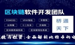 安全、便捷与投资：全面
