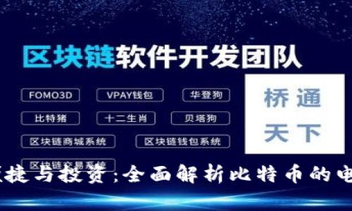 安全、便捷与投资：全面解析比特币的电子钱包