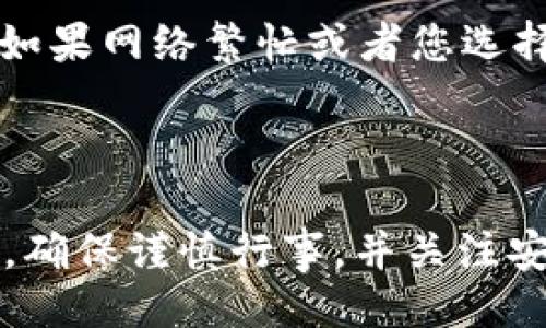 bianwei如何往TP Wallet里充值BNB/bianwei
TP Wallet, 充值, BNB/guanjianci

## 介绍

在数字货币快速发展的时代，TP Wallet作为一款功能强大的钱包应用，越来越受到用户的青睐。特别是对于需要频繁进行交易的投资者和用户，了解如何为TP Wallet充值BNB变得尤其重要。BNB（Binance Coin）是币安交易平台的原生代币，广泛应用于各种区块链应用和服务支付中。本文将详细为您介绍如何往TP Wallet充值BNB，包括具体的步骤、充币注意事项以及常见问题。

## 第一部分：TP Wallet概述

### 什么是TP Wallet？

TP Wallet是一款多功能的数字货币钱包，支持多种主流加密货币存储与管理。该钱包具有安全性高、使用便捷等特点，能够帮助用户轻松进行数字资产的管理。TP Wallet除了支持BNB之外，还支持以太坊（ETH）、比特币（BTC）等多种数字货币的充值和转账。

### TP Wallet的特点

- **安全性高**：TP Wallet采用了高级的加密技术，确保用户资产的安全。
- **多种货币支持**：用户可以在TP Wallet中管理多种数字货币，方便进行资产整合。
- **用户友好的界面**：TP Wallet拥有的用户界面，方便用户进行各类操作。

## 第二部分：如何往TP Wallet里充值BNB

### 第一步：安装TP Wallet

首先，您需要在您的手机上安装TP Wallet应用。可以在各大应用商店如Google Play或Apple App Store进行下载和安装。

### 第二步：创建或导入钱包

安装完成后，您可以选择创建一个新钱包或者导入已有钱包。如果您是首次使用，建议创建一个新钱包，并设置安全密码。在创建过程中，务必妥善保管好助记词，因为这是您找回钱包的唯一途径。

### 第三步：获取钱包地址

在TP Wallet主界面中，找到“接收”或“充值”选项，点击后系统会生成一个BNB的钱包地址。您需要复制这个地址，以便在后续操作中使用。

### 第四步：选择充值方式

有多种方式可以将BNB充值至TP Wallet，以下是几种常用的方法：

1. **通过交易所充值**：
   - 登录您所使用的交易所账户（如币安、火币等）。
   - 选择“提现”或“转帐”选项，输入您在TP Wallet中复制的BNB地址，输入您要转出数量，确认提现。

2. **通过P2P交易**：
   - 在交易所中选择P2P交易部分，找到卖家然后与其协商交易，支付后让卖家将BNB转账至您的TP Wallet。

### 第五步：确认充值成功

一旦完成转账，您可以在TP Wallet的主界面刷新查看，确定BNB已成功到账。

## 第三部分：充值注意事项

### 1. 钱包地址准确性

确保您复制的BNB钱包地址完全正确。任何输入错误都会导致资产丢失，无法找回。

### 2. 网络费用

在进行BNB转账时，您需要支付一定的网络费用。不同的交易所和转账方式会有不同的手续费，请提前了解，并确保您的账户有足够的余额。

### 3. 充币时间

充值到账时间因网络拥堵和交易所不同而有所不同。在确认转账完成后，保持耐心，通常会在几分钟内到账，极少数情况下可能会延迟。

## 第四部分：常见问题

### 1. 如果我在TP Wallet充值BNB时出错了该怎么办？

如果在充值过程中出现错误，例如转账到错误的地址或转账失败，首先要保持冷静。收集相关的交易记录和转账凭证，如果是转账到错误的地址，您可以尝试联系该地址的持有者，说明情况并寻求其帮助。然而，通常情况下，数字资产的转账是不可逆的，因此最好在转账前仔细核对钱包地址，确保无误。

如果在充币失败的情况下，建议您检查下您的网络状况，尝试查看交易所的提现记录，确认转账是否成功。如果未成功，可以重新发起转账操作。同时，联系相关交易所的客服，询问是否有任何转账问题。

### 2. 如何确保TP Wallet的安全性？

TP Wallet的安全性取决于多个方面，包括密码设置、备份助记词和定期更新应用等。首先，确保您的TP Wallet密码足够复杂，并且不要和其他任何账户使用相同的密码。其次，定期备份您的助记词和私钥，并将其存放在安全的地方，最好是离线存储，防止被黑客攻击。

此外，请保持TP Wallet应用程序的更新，以确保拥有最新的安全补丁和功能。同时，尽量避免在公共Wi-Fi网络下进行金融操作，以降低被攻击的风险。使用双重验证（2FA）功能来增加额外的安全层次。

### 3. TP Wallet支持哪些其他加密货币？

TP Wallet不仅支持BNB，还有多种其他主流加密货币，例如比特币（BTC）、以太坊（ETH）、美元稳定币（USDT）等。用户可以轻松在TP Wallet中进行不同数字资产的管理，方便使用。这种多元化的支持使得TP Wallet深受广大投资者的青睐。

此外，TP Wallet经常更新与扩展其支持的货币范围，用户可以在应用内查看当前支持的所有货币，包括其最新动态。用户也可以通过官方渠道获取TP Wallet支持的即将上线的新币种的信息。

### 4. 如何进行BNB的提现？

如果您希望从TP Wallet提现BNB，您需要将BNB转回到您的交易所账户或其他钱包。首先，打开TP Wallet应用，选择“发送”或“提现”选项，输入您希望转出的BNB数量和目标地址。确保地址的准确性，避免错误转账的风险。

完成相关操作后，请确认网络费用，并进行确认。提现请求将会在网络中进行处理，到账时间视网络状况和操作复杂性而异。通常，提现过程较为迅速，但也可能会有60分钟的等待时间。例如，如果网络繁忙或者您选择的转账方式有延迟，这些都会影响到账时间。

## 总结

通过以上内容，相信您已经了解了如何往TP Wallet充值BNB的具体步骤及注意事项。TP Wallet作为一款安全便捷的钱包应用，为用户提供了一个管理数字资产的优质平台。在操作过程中，确保谨慎行事，并关注安全问题，才能更好地保护您的数字资产。同时，了解常见问题以及如何解决，也会为您的数字货币管理之路提供更多帮助和指导。希望本文对您有所帮助，祝您在数字货币的投资中取得成功！