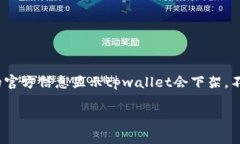 关于＂tpwallet下架吗＂这一