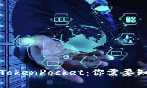 全面解析TokenPocket：你需要知道的一切