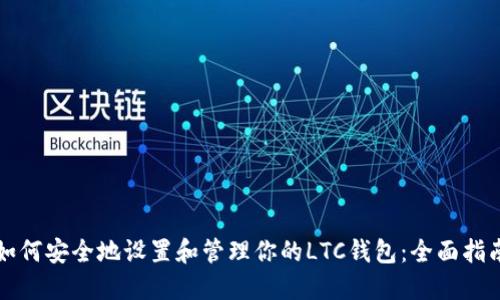 如何安全地设置和管理你的LTC钱包：全面指南
