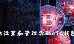 如何安全地设置和管理你