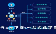TPWallet官网app下载：一站式