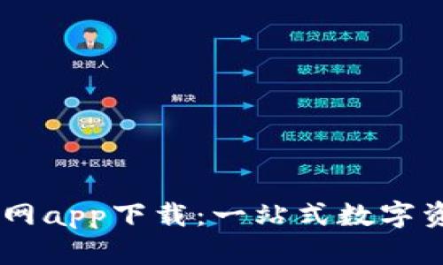 TPWallet官网app下载：一站式数字资产管理平台