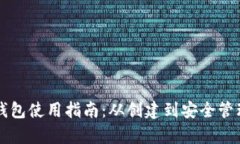 大陆比特币钱包使用指南