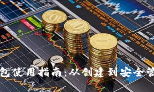 大陆比特币钱包使用指南：从创建到安全管理全方位解析