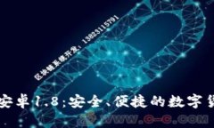狗狗币钱包安卓1.8：安全