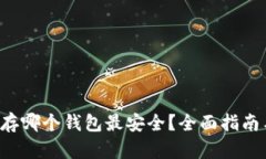 INJ币存哪个钱包最安全？