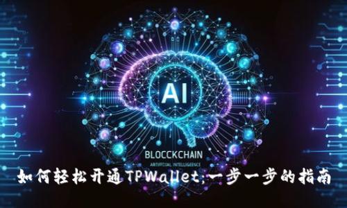 如何轻松开通TPWallet：一步一步的指南