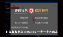 如何轻松开通TPWallet：一步