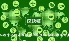 深入探索比特币钱包的开
